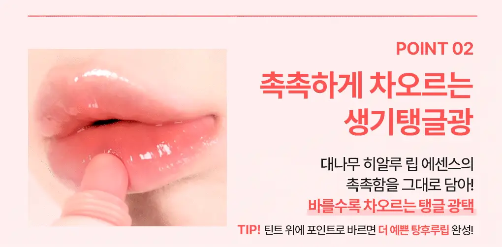 [2025어워즈] 브링그린 대나무 히알루 립 에센스 2입 기획 (보습+컬러) 상세페이지 6